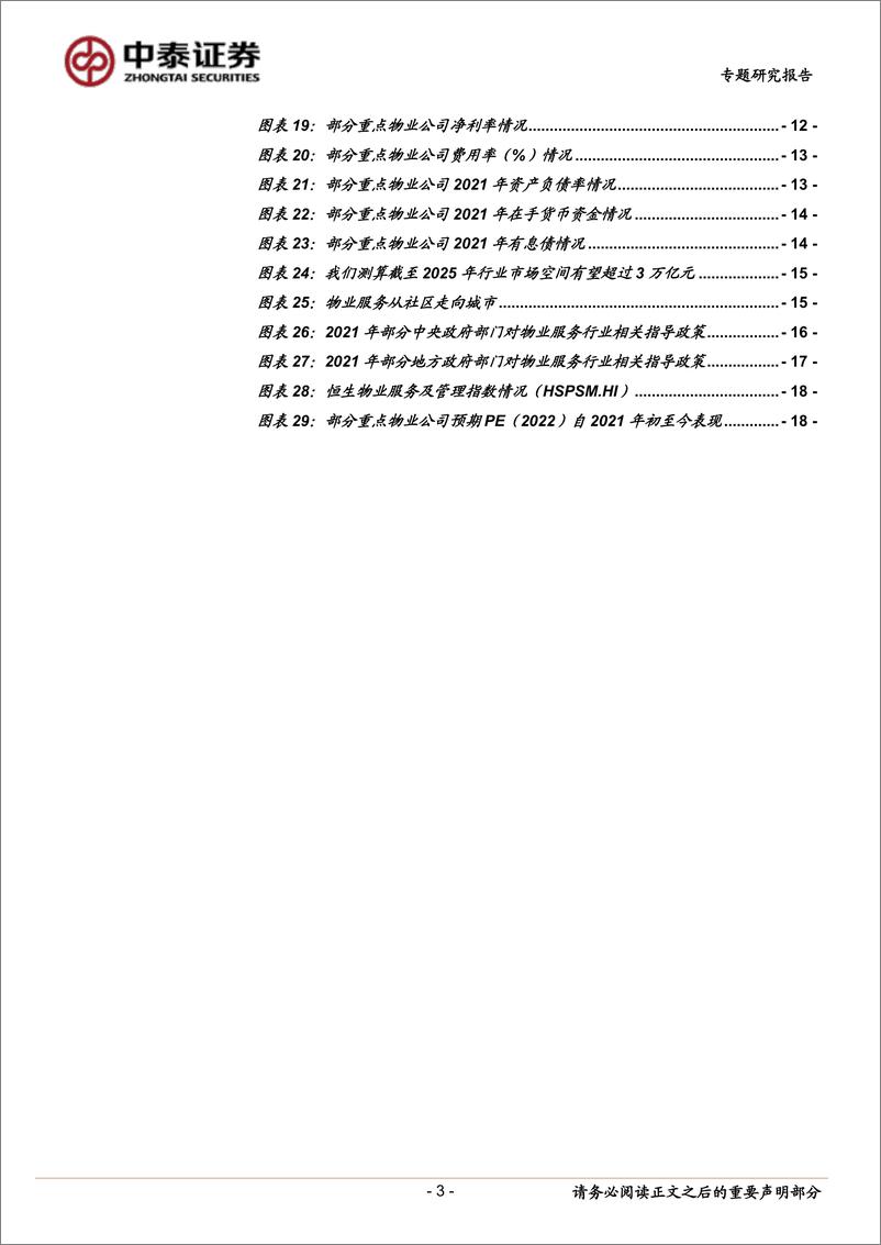 《2021年物业服务行业年报综述：公司基本面符合预期，看好优质民企估值修复-20220509-中泰证券-22页》 - 第4页预览图