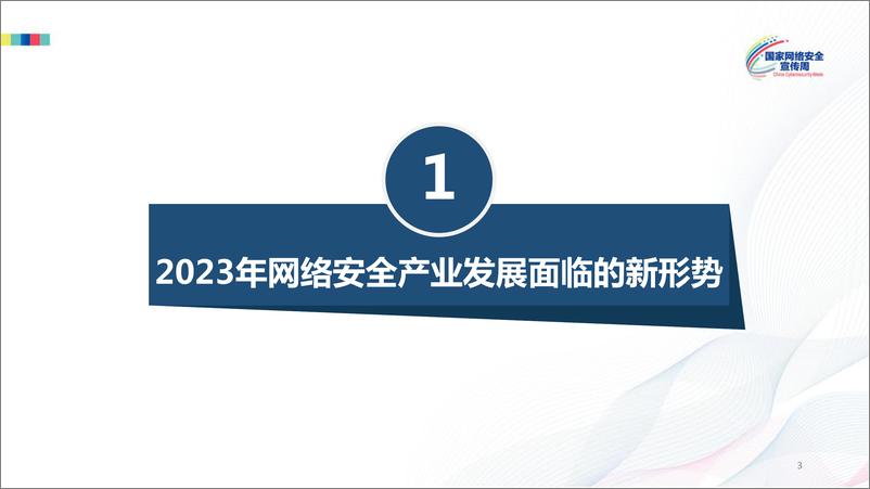 《中国网络安全产业分析报告（2023年）-中国网络安全产业联盟-2023.9.16-40页》 - 第4页预览图