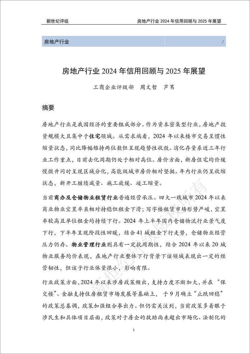 《房地产行业2024年信用回顾与2025年展望-新世纪评级-250109-66页》 - 第1页预览图