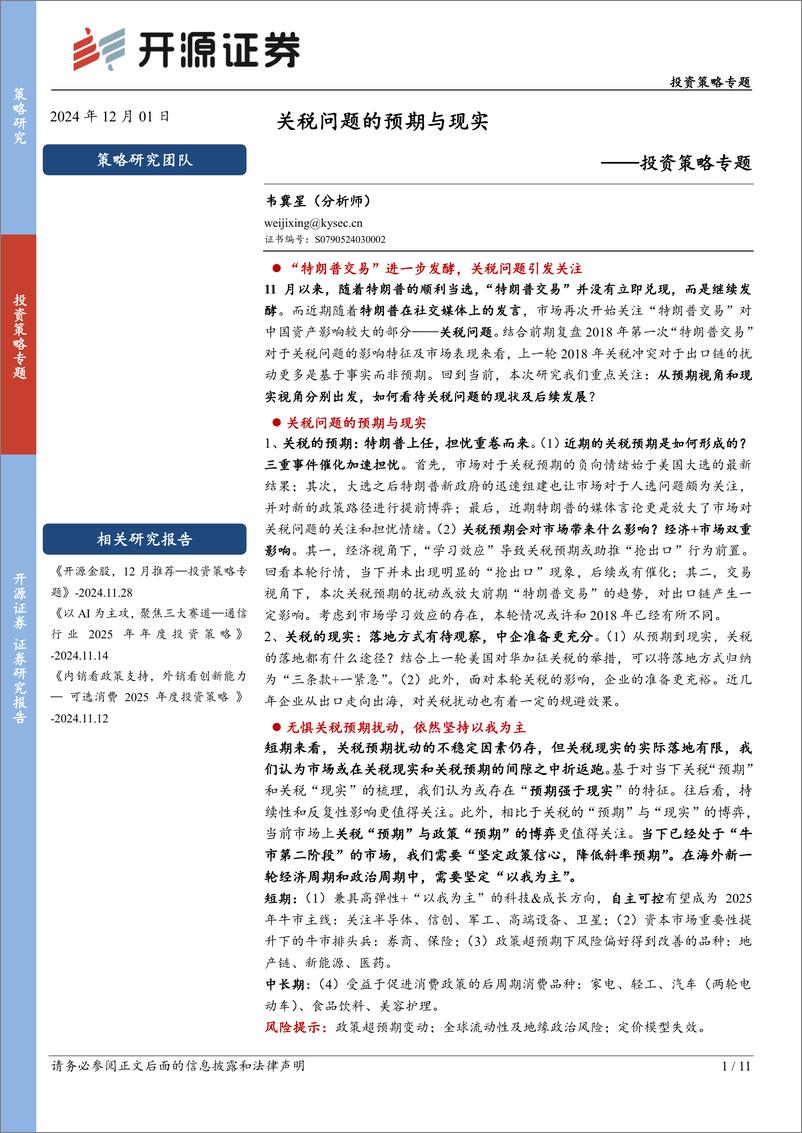 《投资策略专题：关税问题的预期与现实-241201-开源证券-11页》 - 第1页预览图