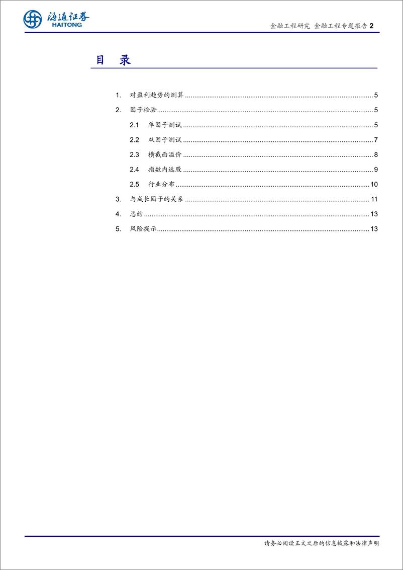 《海通证2018101海通证券选股因子系列研究（三十九）：如何计算盈利指标的趋势？》 - 第2页预览图