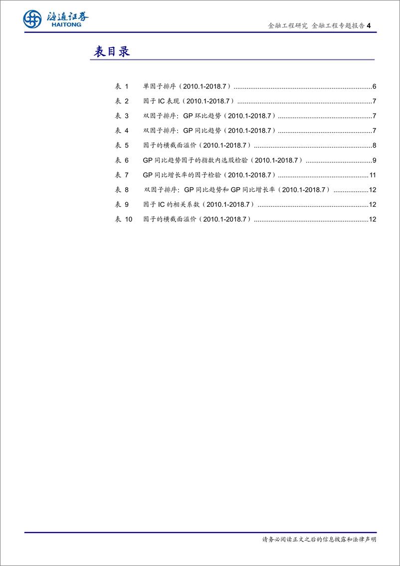 《海通证2018101海通证券选股因子系列研究（三十九）：如何计算盈利指标的趋势？》 - 第4页预览图