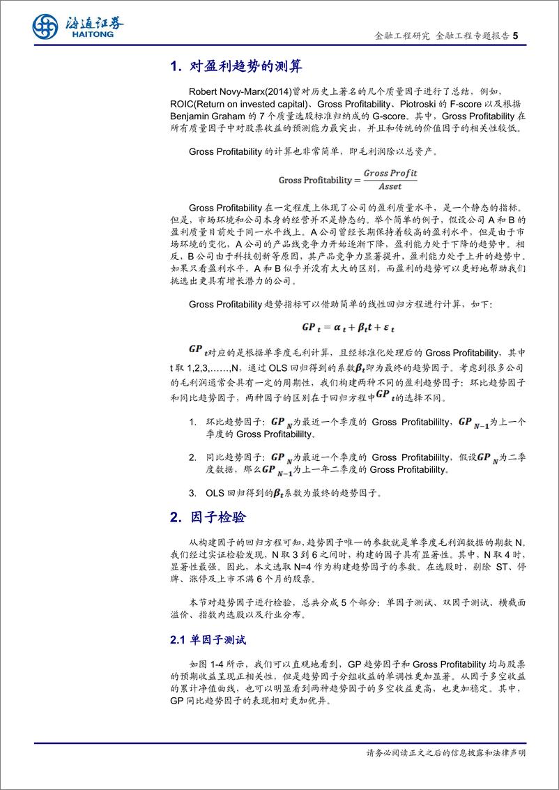 《海通证2018101海通证券选股因子系列研究（三十九）：如何计算盈利指标的趋势？》 - 第5页预览图