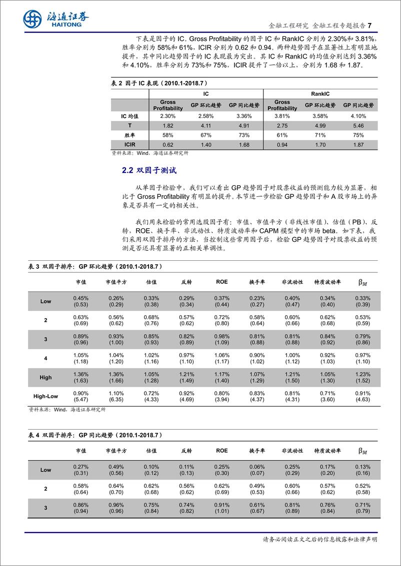 《海通证2018101海通证券选股因子系列研究（三十九）：如何计算盈利指标的趋势？》 - 第7页预览图