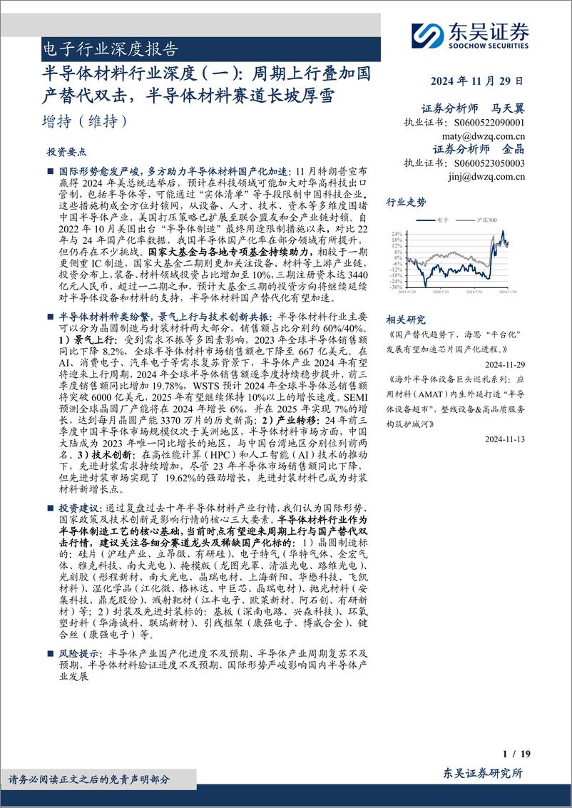 《半导体材料行业深度(一)：周期上行叠加国产替代双击，半导体材料赛道长坡厚雪-241129-东吴证券-19页》 - 第1页预览图