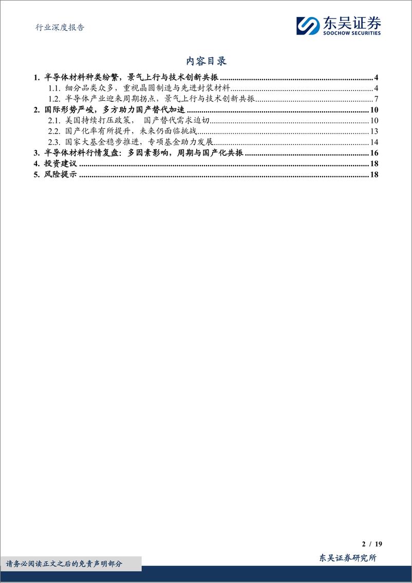 《半导体材料行业深度(一)：周期上行叠加国产替代双击，半导体材料赛道长坡厚雪-241129-东吴证券-19页》 - 第2页预览图