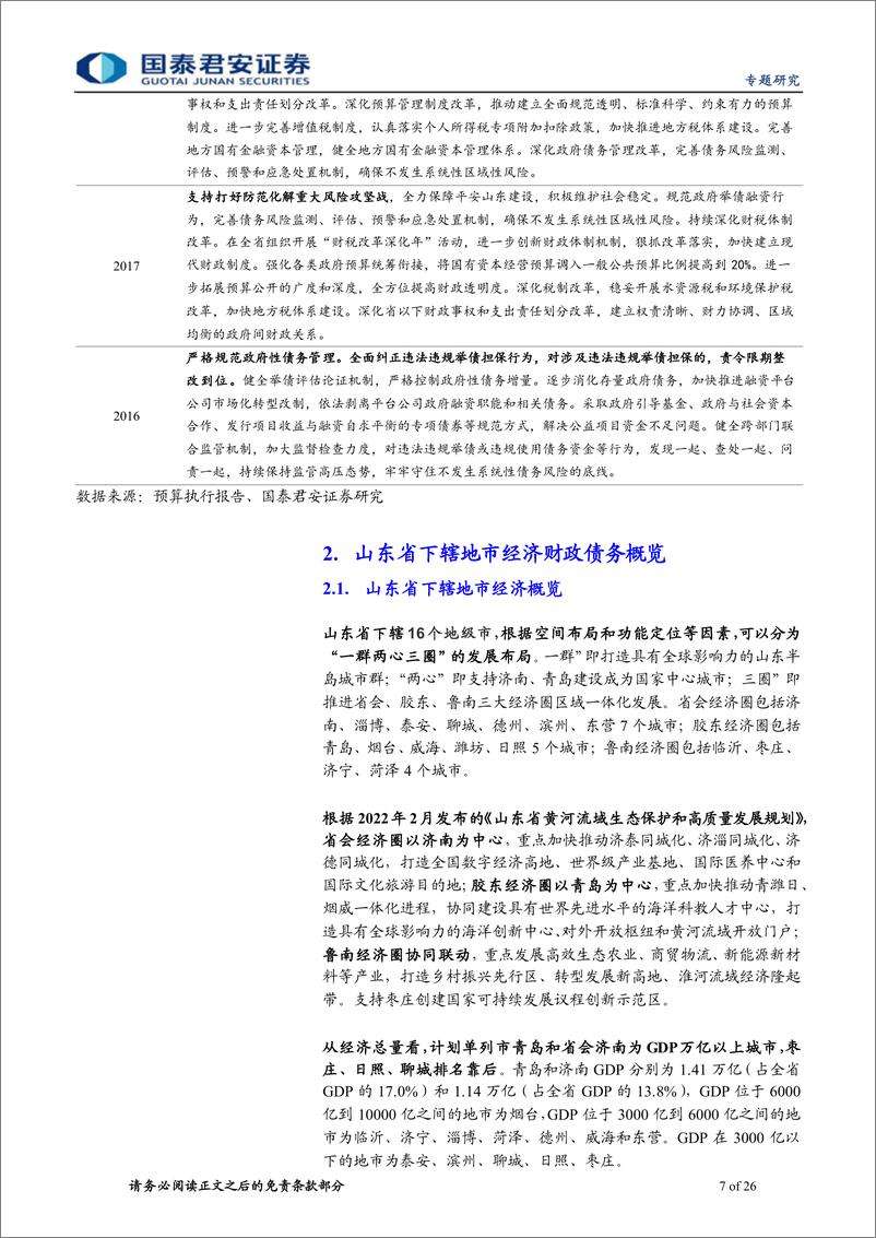 《山东城投平台梳理：走进齐鲁大地-20220622-国泰君安-26页》 - 第8页预览图