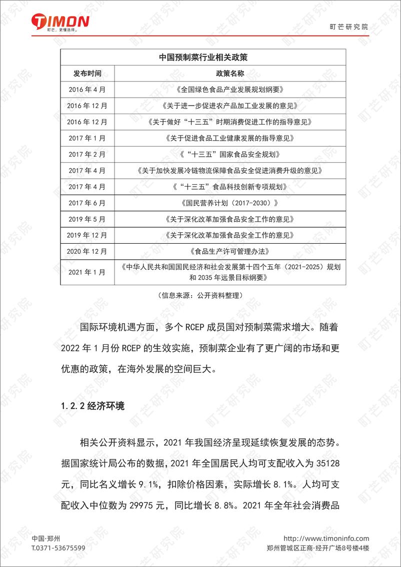 《2022预制菜行业研究报告-町芒-2022-53页》 - 第7页预览图