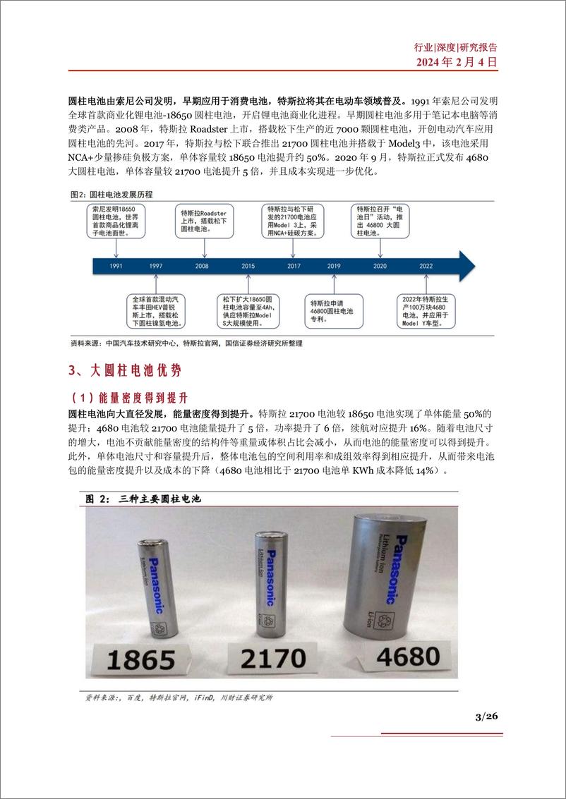 《大圆柱电池行业深度：市场现状、未来展望、产业链及相关公司深度梳理》 - 第3页预览图