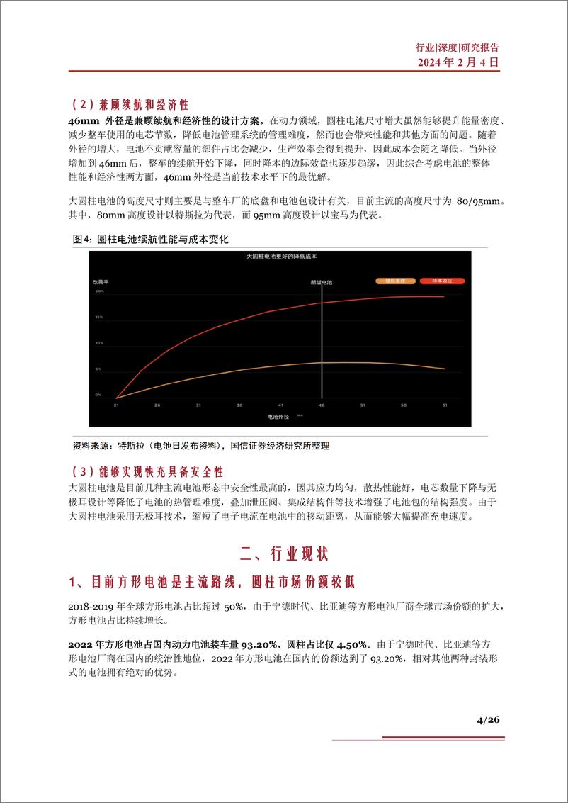 《大圆柱电池行业深度：市场现状、未来展望、产业链及相关公司深度梳理》 - 第4页预览图