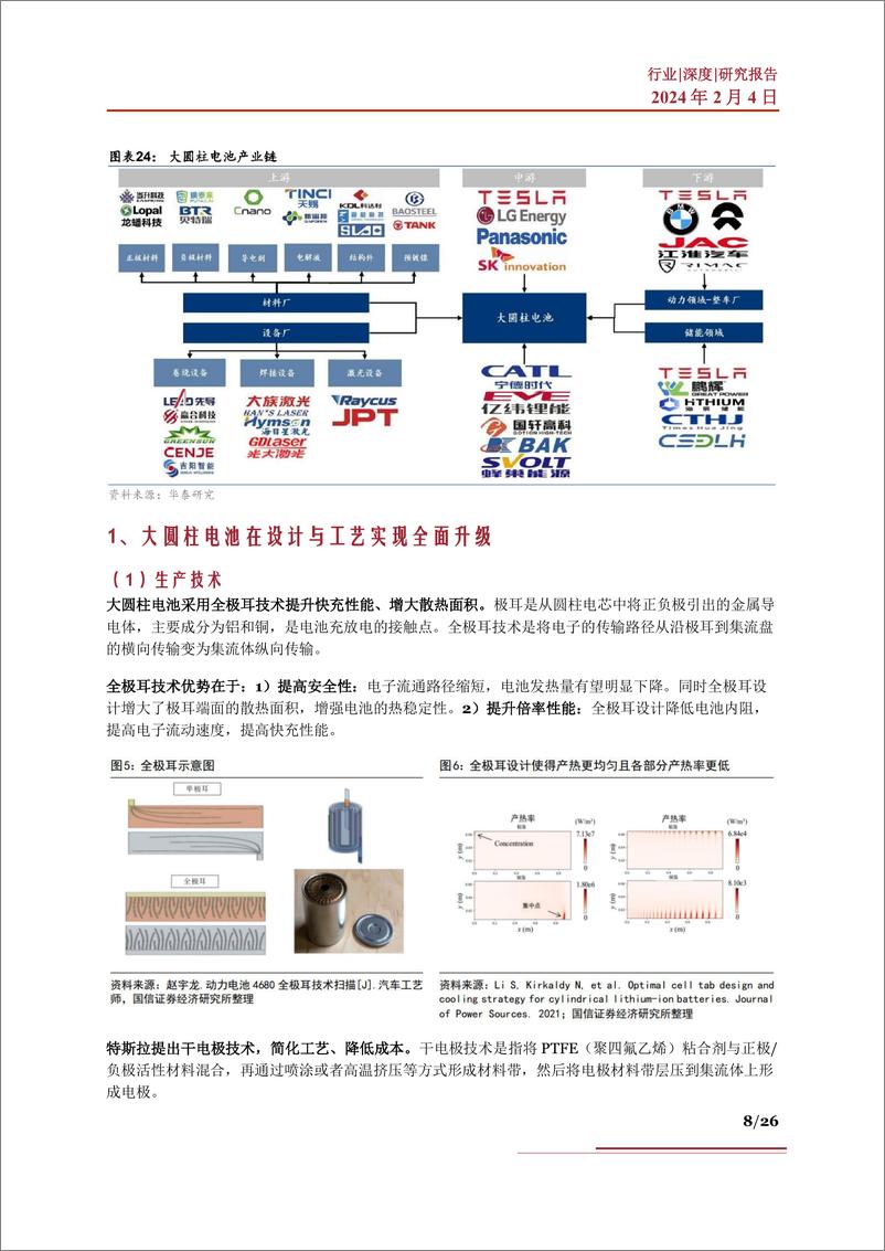 《大圆柱电池行业深度：市场现状、未来展望、产业链及相关公司深度梳理》 - 第8页预览图