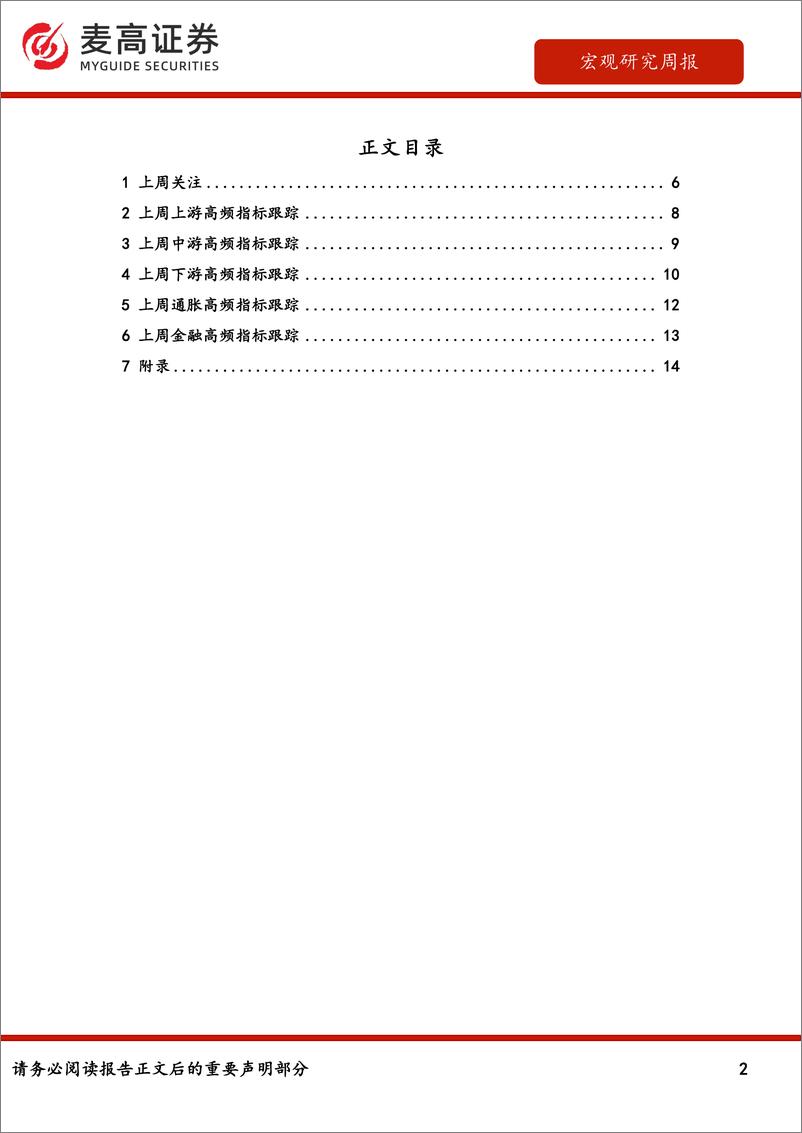 《宏观经济高频数据周报：消费高频类指标环比回落-240910-麦高证券-37页》 - 第2页预览图