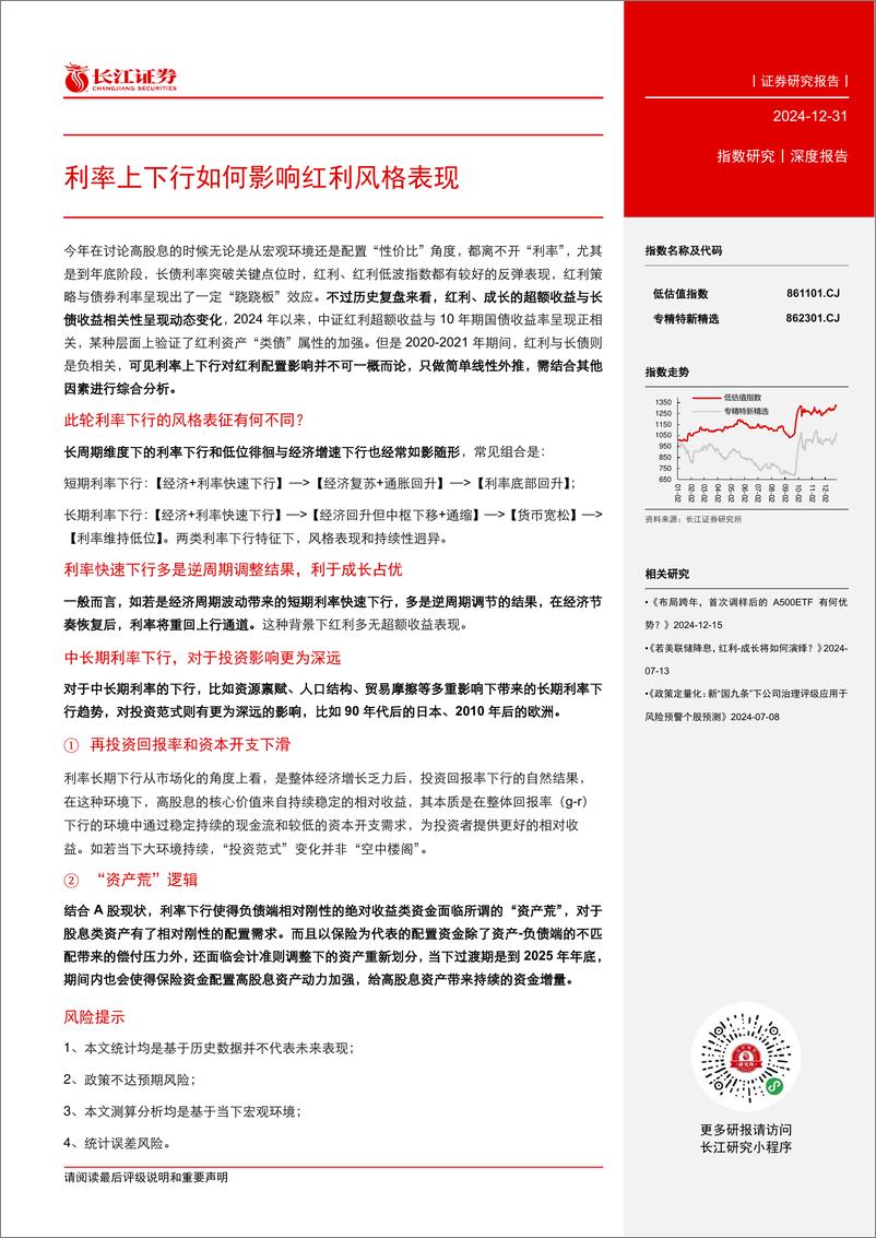 《利率上下行如何影响红利风格表现-241231-长江证券-21页》 - 第3页预览图