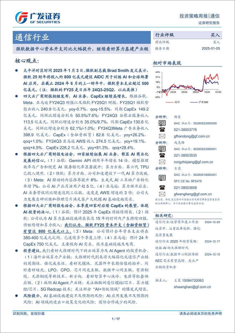 《通信行业：微软数据中心资本开支同比大幅提升，继续看好算力基建产业链-250105-广发证券-17页》 - 第1页预览图