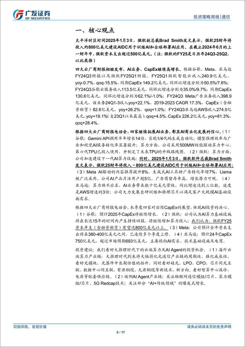 《通信行业：微软数据中心资本开支同比大幅提升，继续看好算力基建产业链-250105-广发证券-17页》 - 第5页预览图