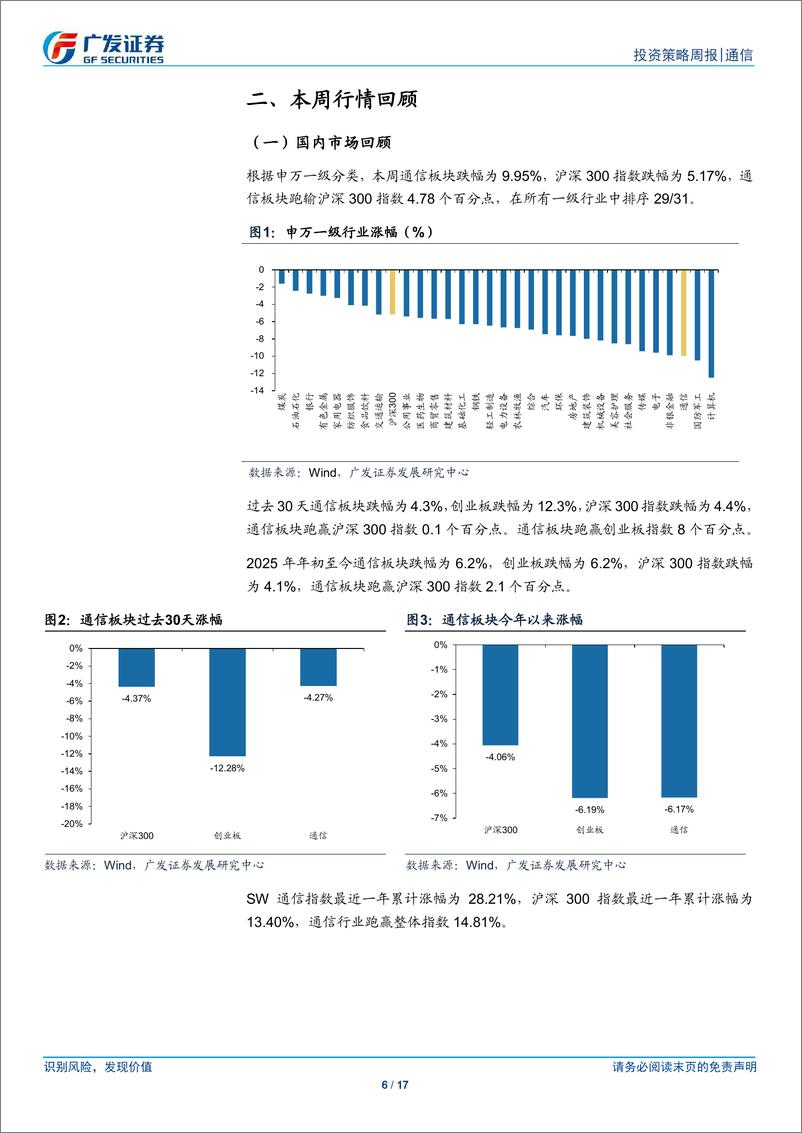 《通信行业：微软数据中心资本开支同比大幅提升，继续看好算力基建产业链-250105-广发证券-17页》 - 第6页预览图