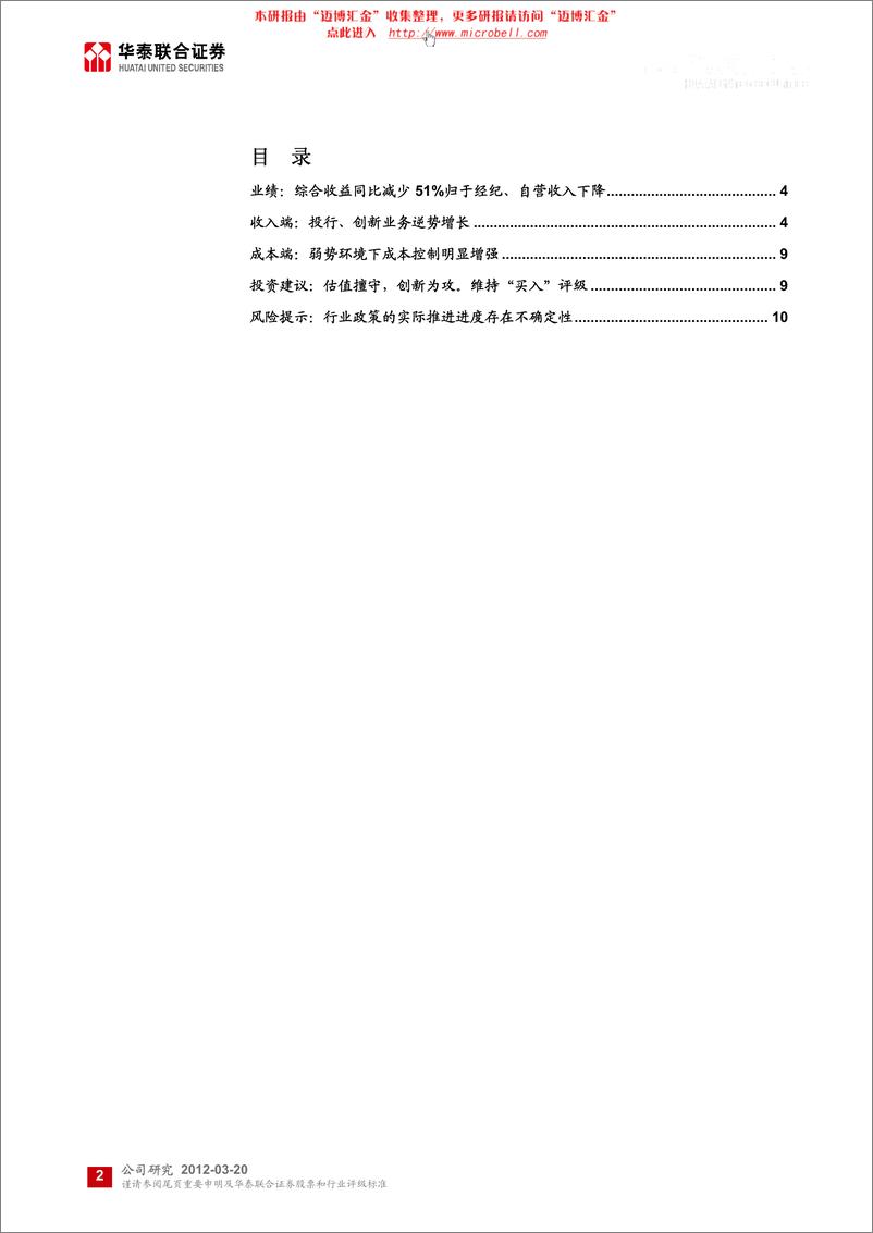 《国元证券（华泰联合）-年报点评-投行、创新业务逆势增长-120320》 - 第2页预览图