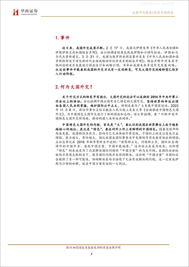 《华西证券-政策专题报告：构建新的大国外交-230404》 - 第3页预览图