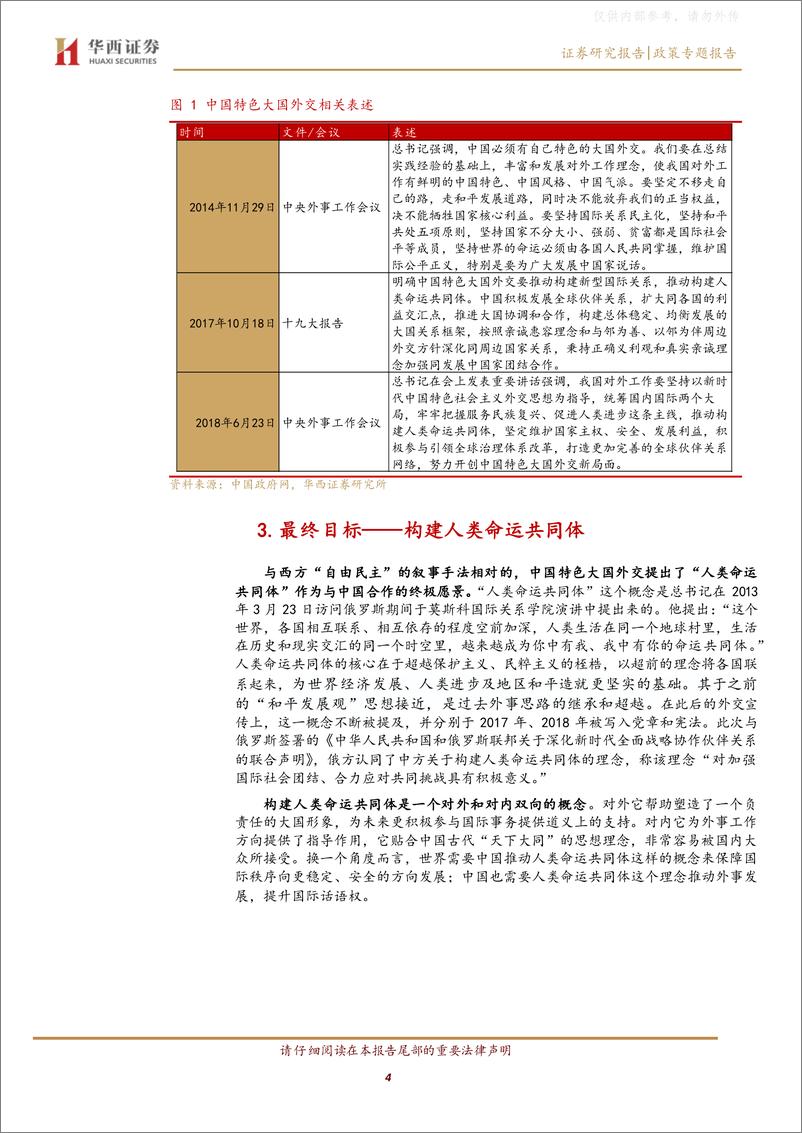 《华西证券-政策专题报告：构建新的大国外交-230404》 - 第4页预览图