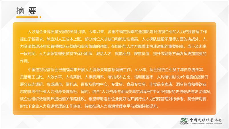 《中国连锁经营协会-2022中国连锁企业人力资源关键指标-23页》 - 第3页预览图