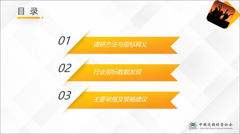 《中国连锁经营协会-2022中国连锁企业人力资源关键指标-23页》 - 第4页预览图