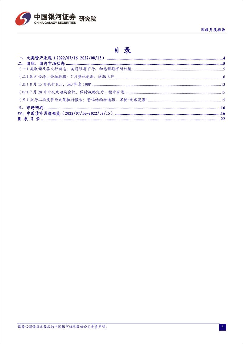 《2022年8月月中报告：海外加息预期降温，国内经济整体偏弱-20220816-银河证券-24页》 - 第4页预览图