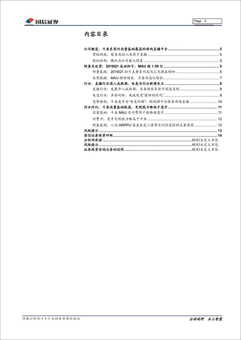 《互联网行业斗鱼招股书整理：斗鱼赴美上市，游戏直播迎来“双寡头时代”-20190725-国信证券-16页》 - 第4页预览图