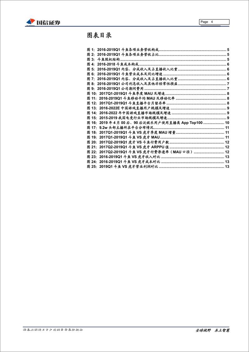 《互联网行业斗鱼招股书整理：斗鱼赴美上市，游戏直播迎来“双寡头时代”-20190725-国信证券-16页》 - 第5页预览图