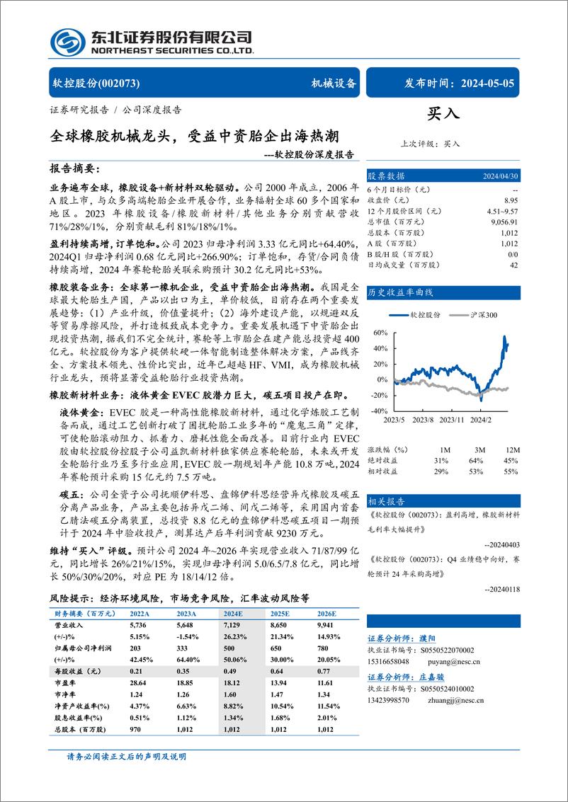 《软控股份(002073)深度报告：全球橡胶机械龙头，受益中资胎企出海热潮-240505-东北证券-31页》 - 第1页预览图