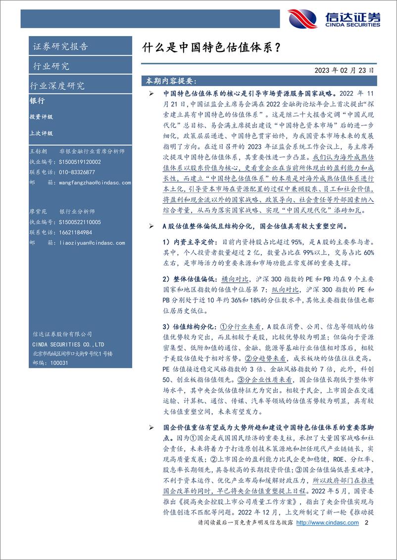 《银行业：什么是中国特色估值体系？-20230223-信达证券-31页》 - 第3页预览图