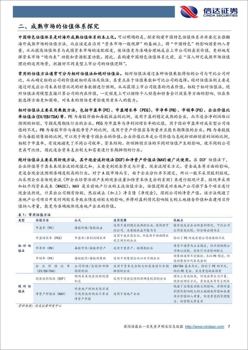 《银行业：什么是中国特色估值体系？-20230223-信达证券-31页》 - 第8页预览图