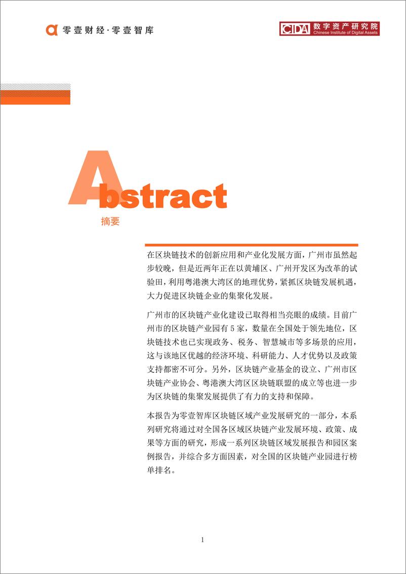 《零壹智库-广州区块链产业及园区发展报告-2019.12-19页》 - 第3页预览图
