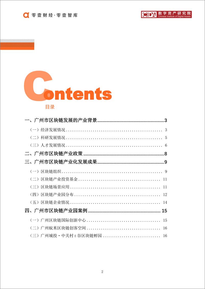 《零壹智库-广州区块链产业及园区发展报告-2019.12-19页》 - 第4页预览图