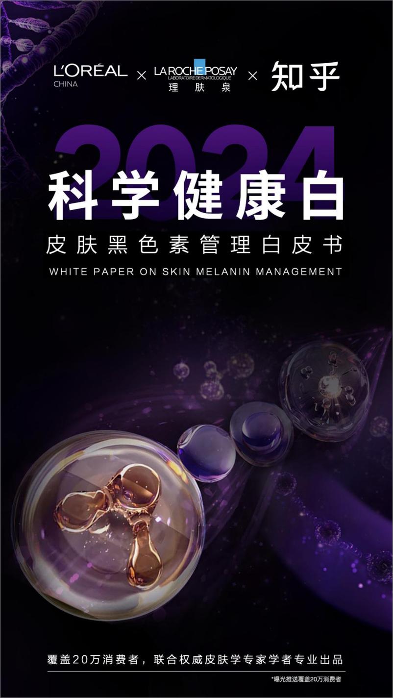 《2024年科学健康白-皮肤黑色素管理白皮书-欧莱雅&理肤泉&知乎-30页》 - 第1页预览图