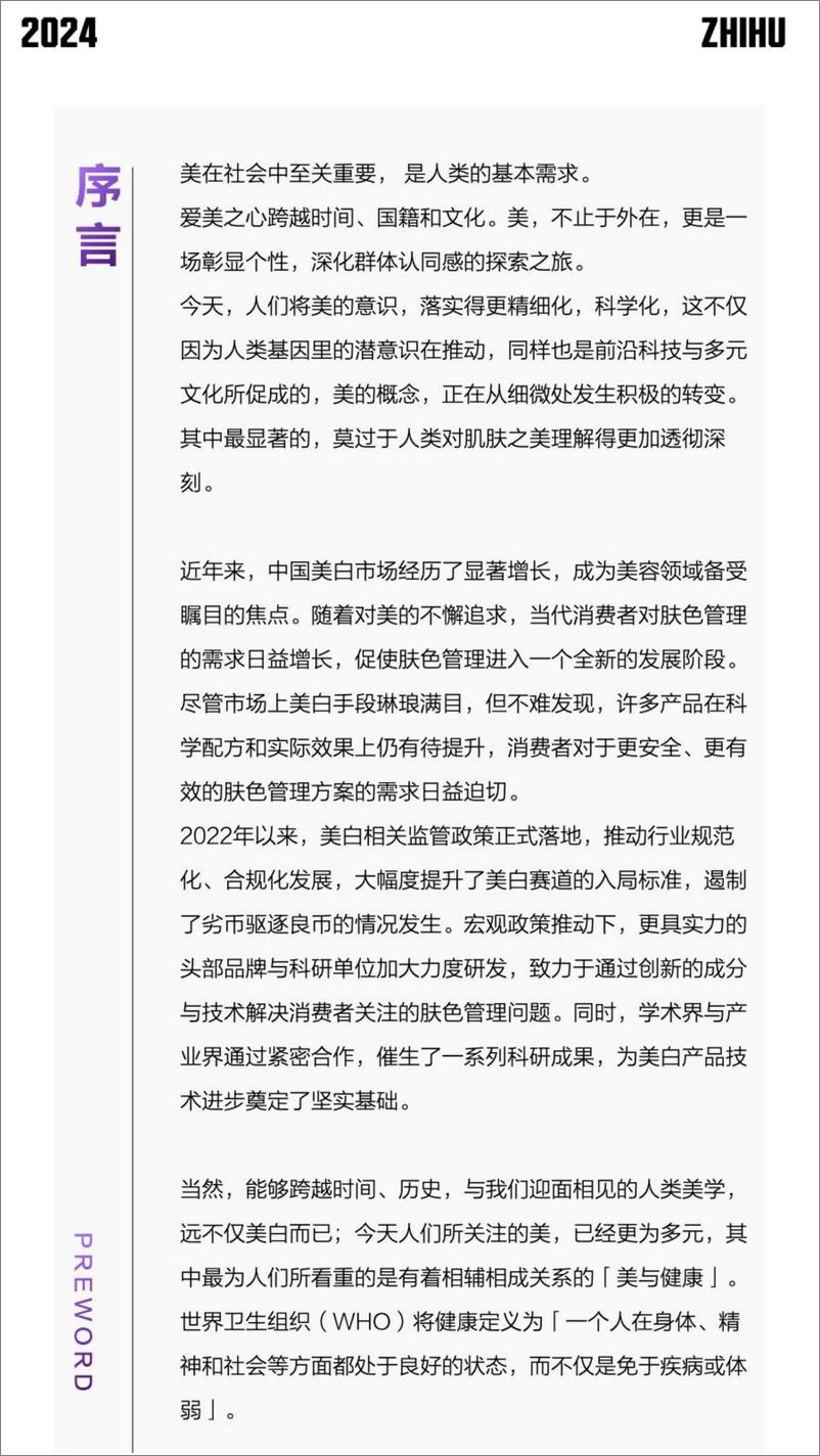 《2024年科学健康白-皮肤黑色素管理白皮书-欧莱雅&理肤泉&知乎-30页》 - 第2页预览图