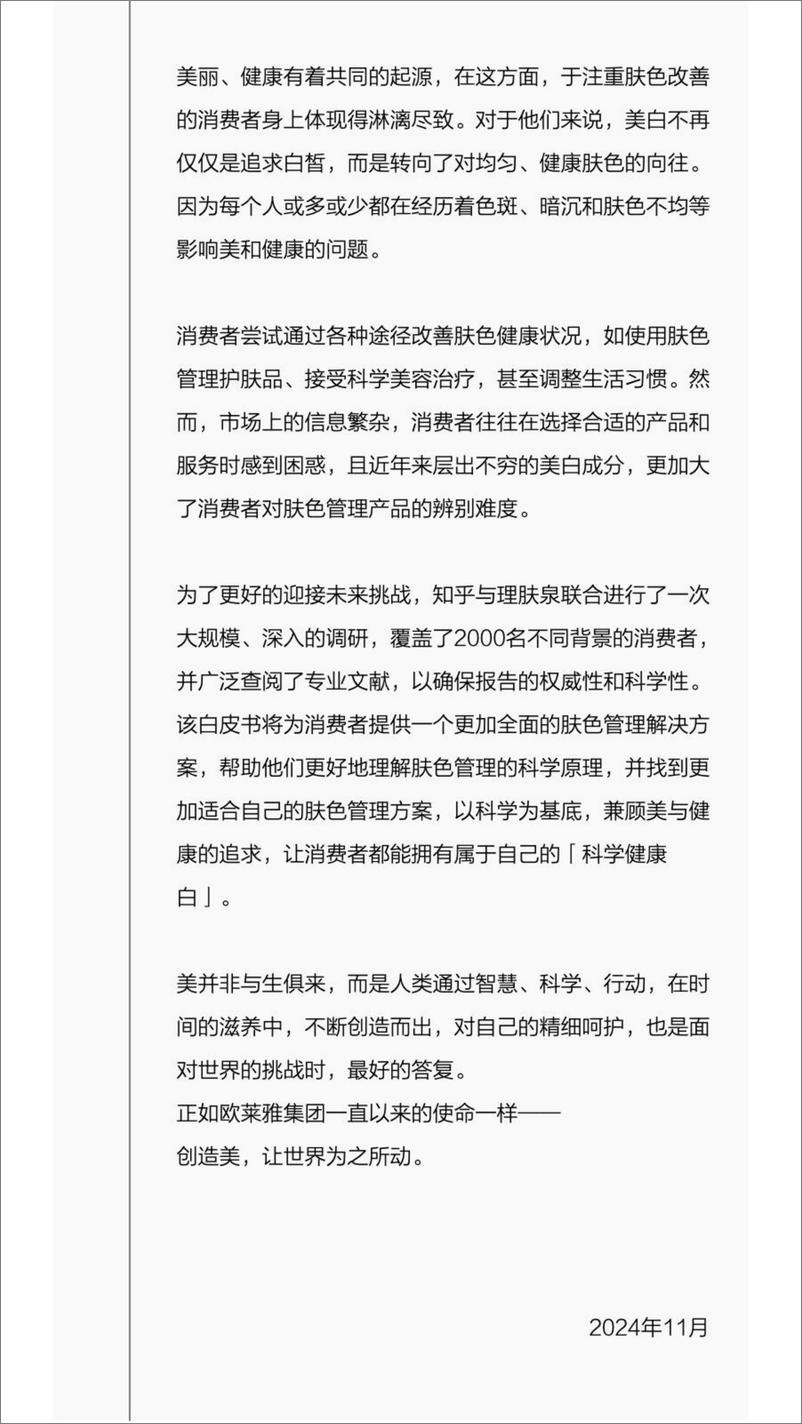 《2024年科学健康白-皮肤黑色素管理白皮书-欧莱雅&理肤泉&知乎-30页》 - 第3页预览图