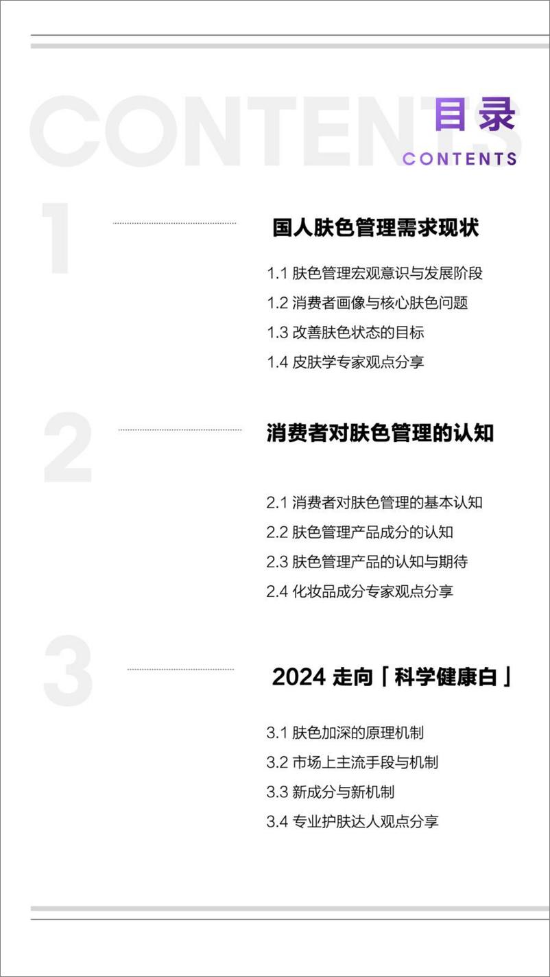 《2024年科学健康白-皮肤黑色素管理白皮书-欧莱雅&理肤泉&知乎-30页》 - 第5页预览图