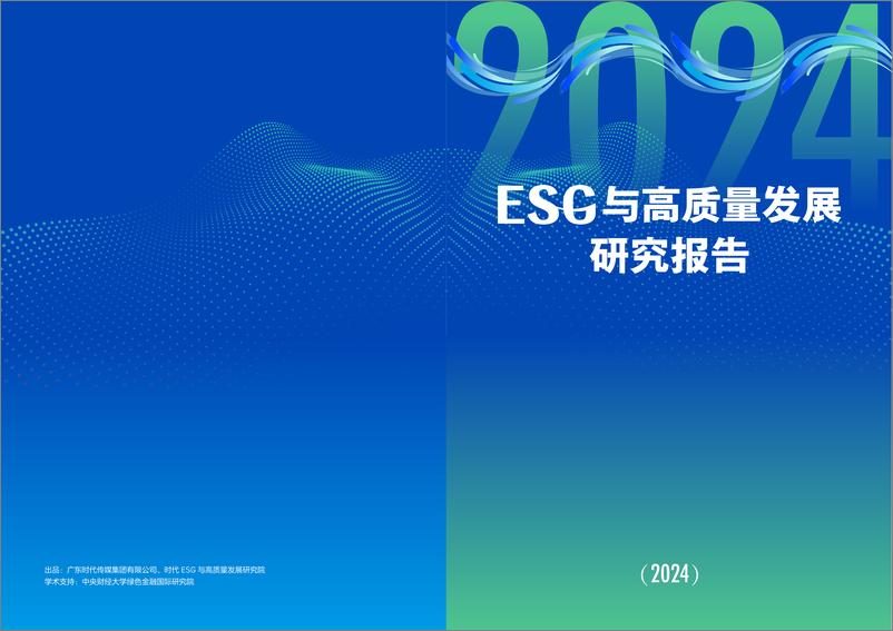 《ESG与高质量发展研究报告（2024）-时代ESG&高质量发展研究院》 - 第1页预览图