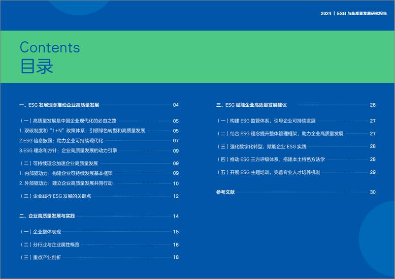 《ESG与高质量发展研究报告（2024）-时代ESG&高质量发展研究院》 - 第3页预览图