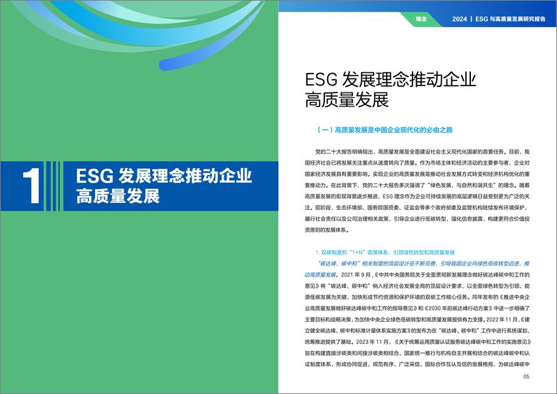 《ESG与高质量发展研究报告（2024）-时代ESG&高质量发展研究院》 - 第4页预览图