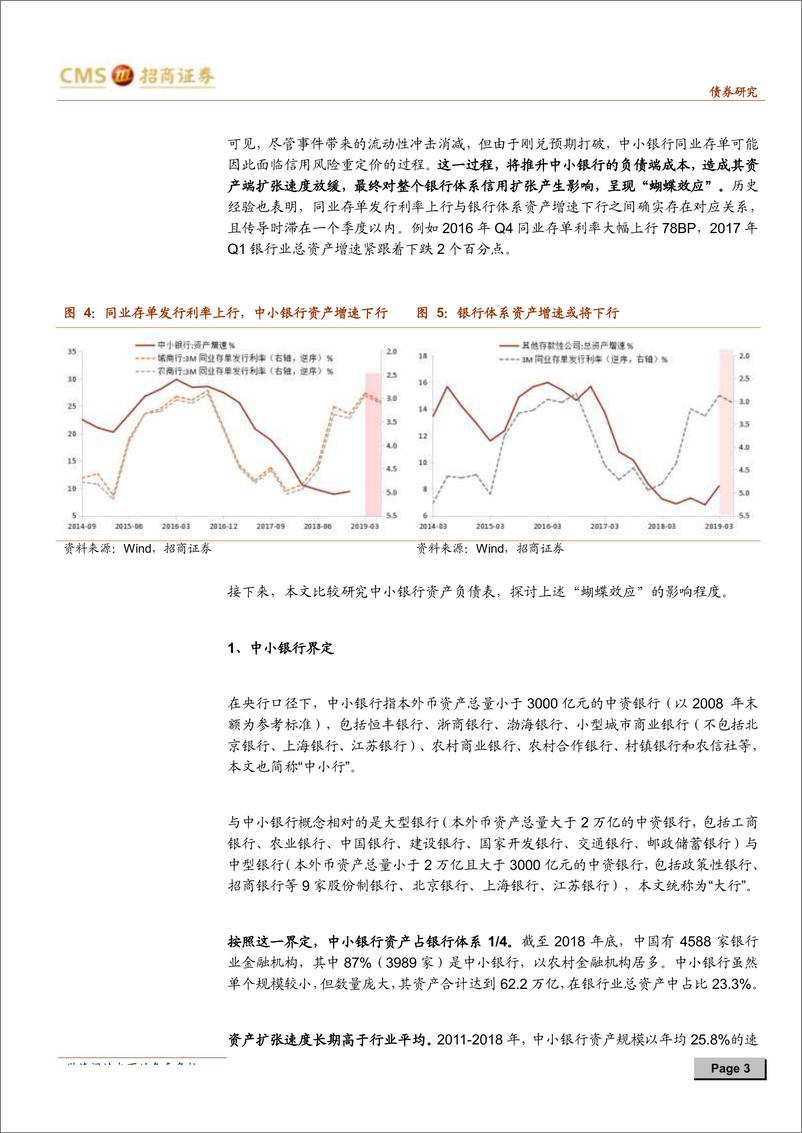 《中小银行“破刚兑”的蝴蝶效应~如何影响信用周期？-20190710-招商证券-10页》 - 第4页预览图