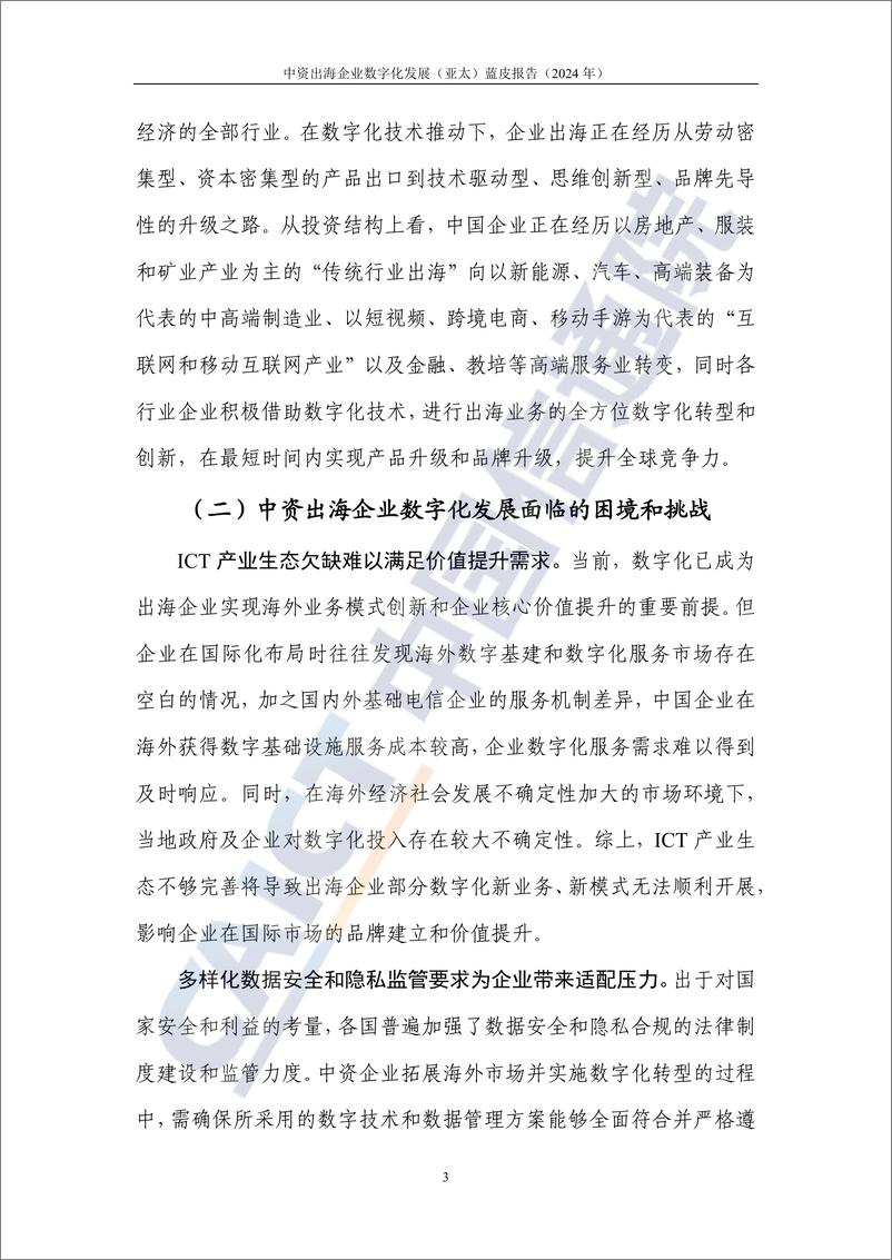 《中资出海企业数字化发展（亚太）蓝皮报告（2024年）-91页》 - 第8页预览图