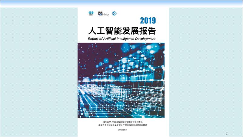 清华-唐杰《2019人工智能发展报告》发布会PPT-2019.12-16页 - 第3页预览图