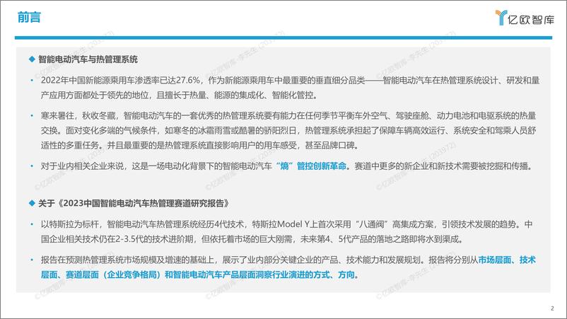 《2023中国智能电动汽车热管理赛道研究报告-0412-25页》 - 第3页预览图