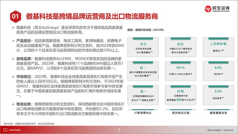 《民生证券-跨境电商：从傲基科技招股书看本轮大件品跨境红利-业务蜕变，再显锋芒》 - 第5页预览图