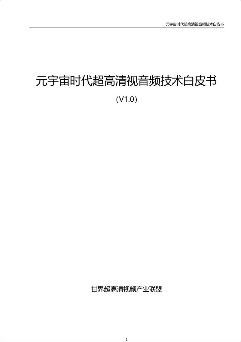 《元宇宙时代超高清视音频技术白皮书-2023.04-63页》 - 第3页预览图