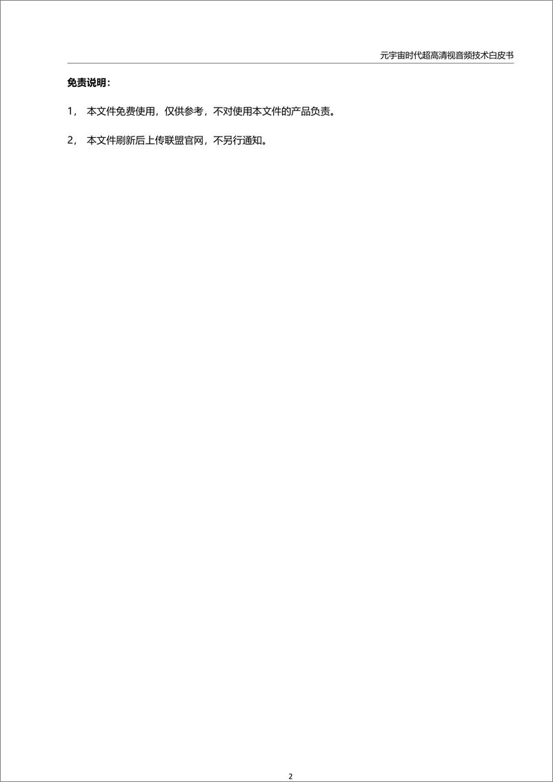 《元宇宙时代超高清视音频技术白皮书-2023.04-63页》 - 第5页预览图