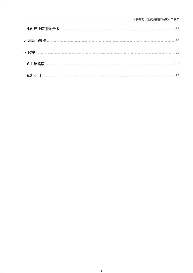 《元宇宙时代超高清视音频技术白皮书-2023.04-63页》 - 第7页预览图