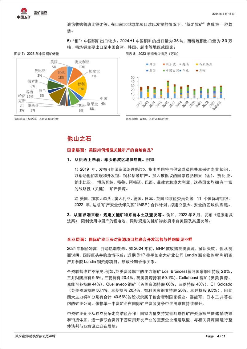 《有色金属行业-时代的央国企：三中全会如何指引铜行业？-240815-五矿证券-11页》 - 第3页预览图