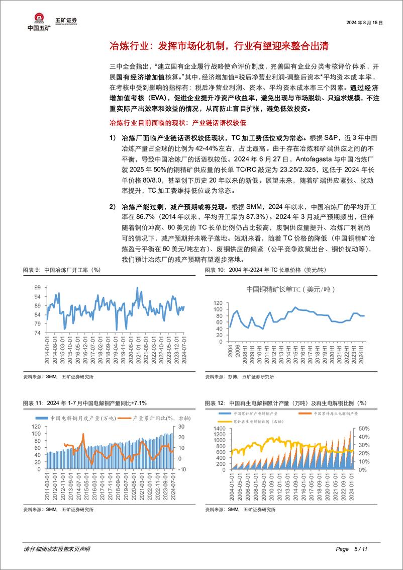 《有色金属行业-时代的央国企：三中全会如何指引铜行业？-240815-五矿证券-11页》 - 第4页预览图